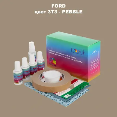 Ремкомплект для ремонта глубоких сколов и царапин FORD, цвет 3T3 - PEBBLE