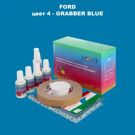 Ремкомплект для ремонта глубоких сколов и царапин FORD, цвет 4 - GRABBER BLUE