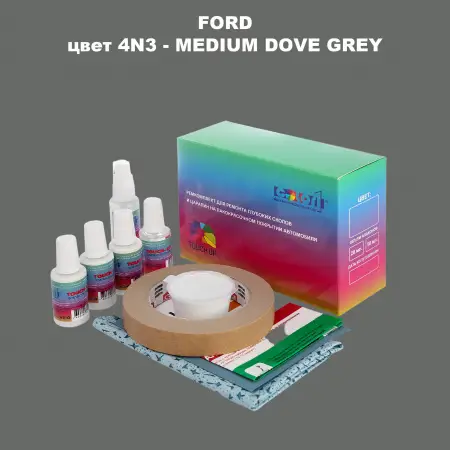 Ремкомплект для ремонта глубоких сколов и царапин FORD, цвет 4N3 - MEDIUM DOVE GREY