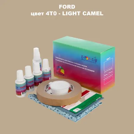 Ремкомплект для ремонта глубоких сколов и царапин FORD, цвет 4T0 - LIGHT CAMEL