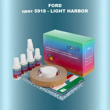 Ремкомплект для ремонта глубоких сколов и царапин FORD, цвет 5918 - LIGHT HARBOR