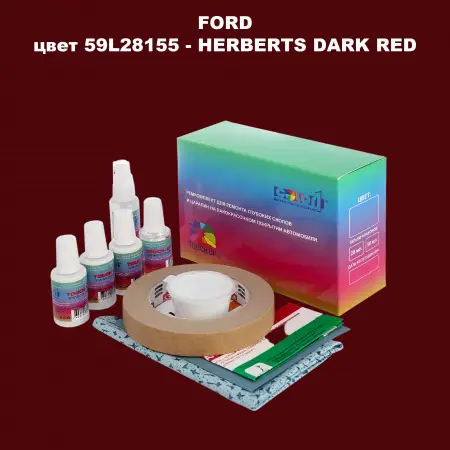 Ремкомплект для ремонта глубоких сколов и царапин FORD, цвет 59L28155 - HERBERTS DARK RED