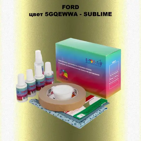 Ремкомплект для ремонта глубоких сколов и царапин FORD, цвет 5GQEWWA - SUBLIME