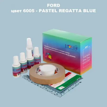 Ремкомплект для ремонта глубоких сколов и царапин FORD, цвет 6005 - PASTEL REGATTA BLUE