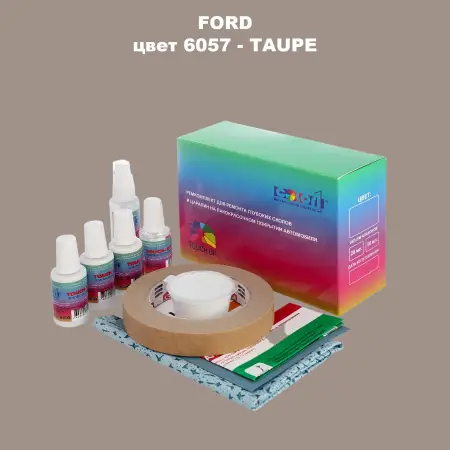 Ремкомплект для ремонта глубоких сколов и царапин FORD, цвет 6057 - TAUPE