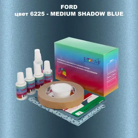 Ремкомплект для ремонта глубоких сколов и царапин FORD, цвет 6225 - MEDIUM SHADOW BLUE