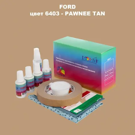 Ремкомплект для ремонта глубоких сколов и царапин FORD, цвет 6403 - PAWNEE TAN