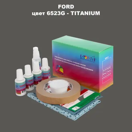 Ремкомплект для ремонта глубоких сколов и царапин FORD, цвет 6523G - TITANIUM
