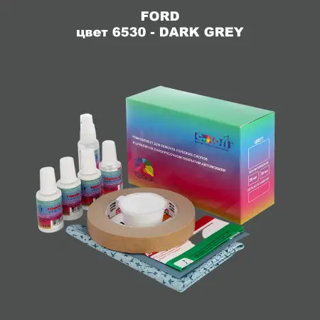 Ремкомплект для ремонта глубоких сколов и царапин FORD, цвет 6530 - DARK GREY