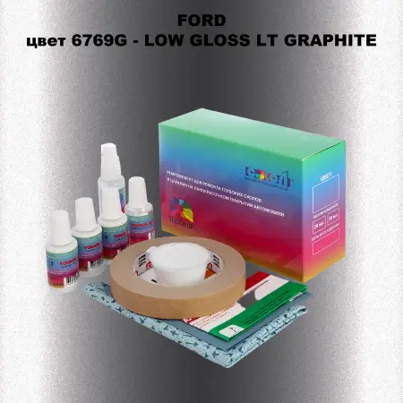 Ремкомплект для ремонта глубоких сколов и царапин FORD, цвет 6769G - LOW GLOSS LT GRAPHITE