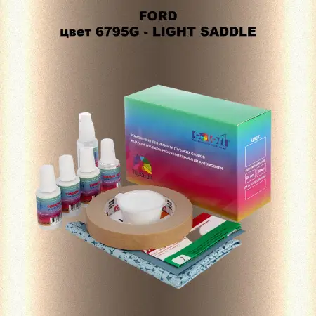 Ремкомплект для ремонта глубоких сколов и царапин FORD, цвет 6795G - LIGHT SADDLE