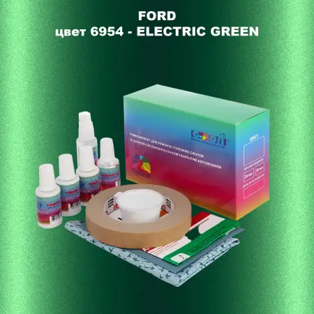 Ремкомплект для ремонта глубоких сколов и царапин FORD, цвет 6954 - ELECTRIC GREEN