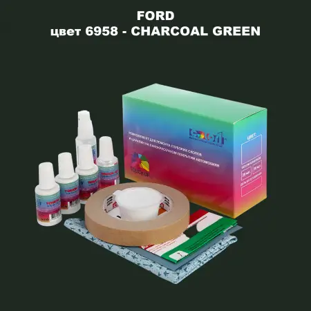 Ремкомплект для ремонта глубоких сколов и царапин FORD, цвет 6958 - CHARCOAL GREEN