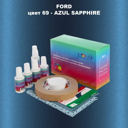 Ремкомплект для ремонта глубоких сколов и царапин FORD, цвет 69 - AZUL SAPPHIRE