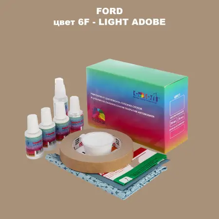 Ремкомплект для ремонта глубоких сколов и царапин FORD, цвет 6F - LIGHT ADOBE