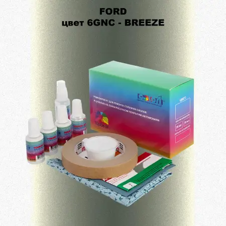 Ремкомплект для ремонта глубоких сколов и царапин FORD, цвет 6GNC - BREEZE