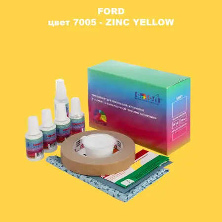 Ремкомплект для ремонта глубоких сколов и царапин FORD, цвет 7005 - ZINC YELLOW
