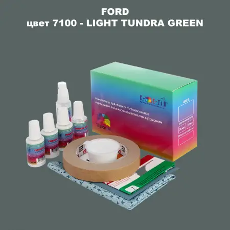 Ремкомплект для ремонта глубоких сколов и царапин FORD, цвет 7100 - LIGHT TUNDRA GREEN