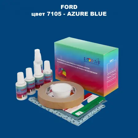 Ремкомплект для ремонта глубоких сколов и царапин FORD, цвет 7105 - AZURE BLUE