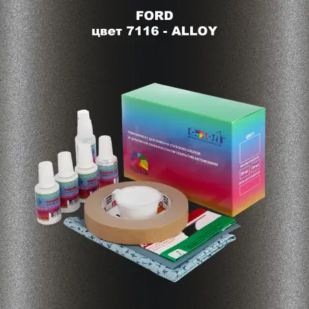 Ремкомплект для ремонта глубоких сколов и царапин FORD, цвет 7116 - ALLOY