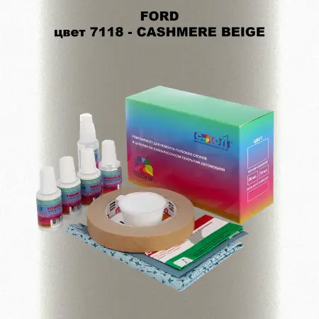 Ремкомплект для ремонта глубоких сколов и царапин FORD, цвет 7118 - CASHMERE BEIGE