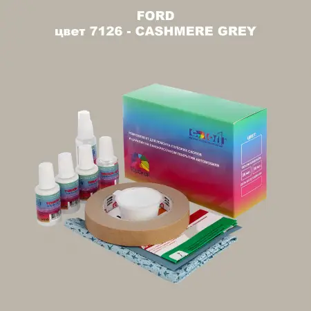 Ремкомплект для ремонта глубоких сколов и царапин FORD, цвет 7126 - CASHMERE GREY