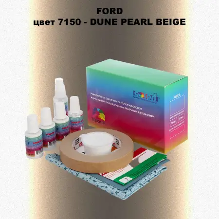 Ремкомплект для ремонта глубоких сколов и царапин FORD, цвет 7150 - DUNE PEARL BEIGE