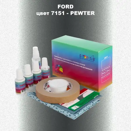 Ремкомплект для ремонта глубоких сколов и царапин FORD, цвет 7151 - PEWTER
