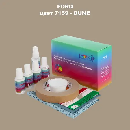 Ремкомплект для ремонта глубоких сколов и царапин FORD, цвет 7159 - DUNE