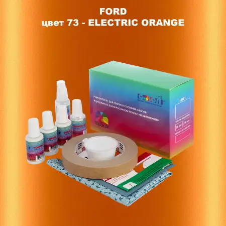 Ремкомплект для ремонта глубоких сколов и царапин FORD, цвет 73 - ELECTRIC ORANGE
