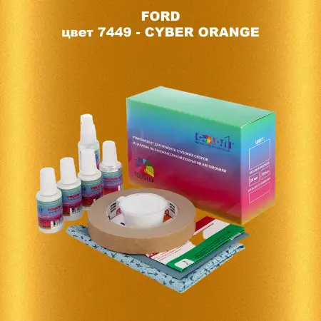 Ремкомплект для ремонта глубоких сколов и царапин FORD, цвет 7449 - CYBER ORANGE
