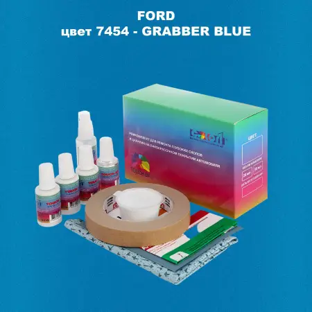 Ремкомплект для ремонта глубоких сколов и царапин FORD, цвет 7454 - GRABBER BLUE