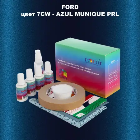 Ремкомплект для ремонта глубоких сколов и царапин FORD, цвет 7CW - AZUL MUNIQUE PRL