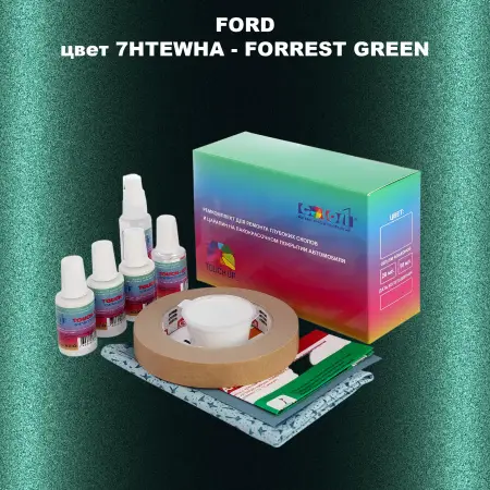 Ремкомплект для ремонта глубоких сколов и царапин FORD, цвет 7HTEWHA - FORREST GREEN