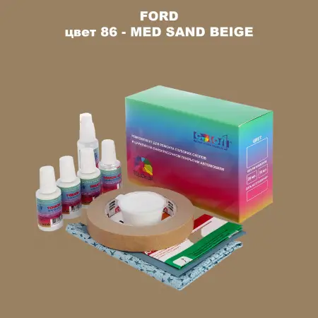 Ремкомплект для ремонта глубоких сколов и царапин FORD, цвет 86 - MED SAND BEIGE