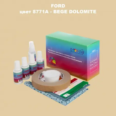 Ремкомплект для ремонта глубоких сколов и царапин FORD, цвет 8771A - BEGE DOLOMITE