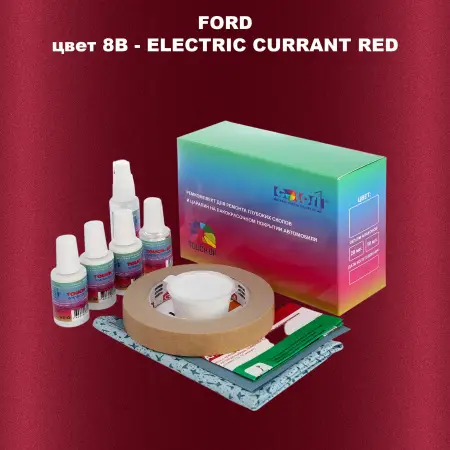 Ремкомплект для ремонта глубоких сколов и царапин FORD, цвет 8B - ELECTRIC CURRANT RED