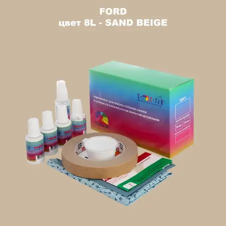 Ремкомплект для ремонта глубоких сколов и царапин FORD, цвет 8L - SAND BEIGE
