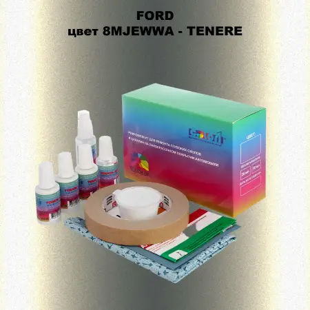Ремкомплект для ремонта глубоких сколов и царапин FORD, цвет 8MJEWWA - TENERE