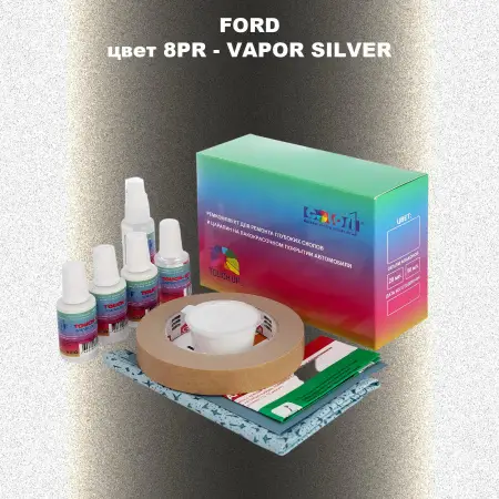 Ремкомплект для ремонта глубоких сколов и царапин FORD, цвет 8PR - VAPOR SILVER