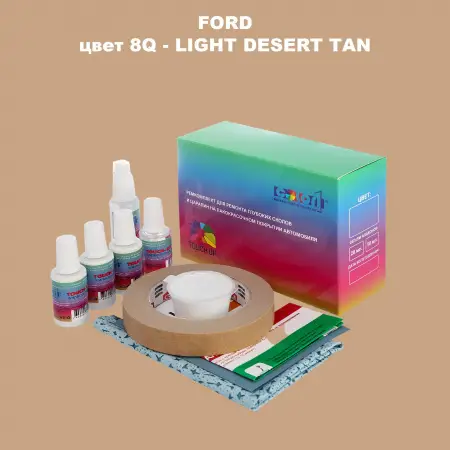 Ремкомплект для ремонта глубоких сколов и царапин FORD, цвет 8Q - LIGHT DESERT TAN