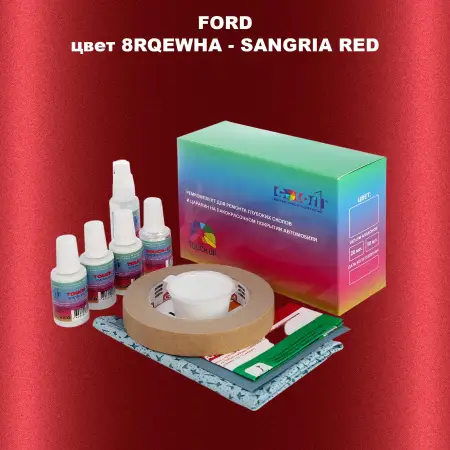 Ремкомплект для ремонта глубоких сколов и царапин FORD, цвет 8RQEWHA - SANGRIA RED