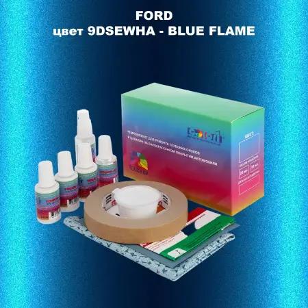 Ремкомплект для ремонта глубоких сколов и царапин FORD, цвет 9DSEWHA - BLUE FLAME