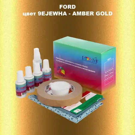 Ремкомплект для ремонта глубоких сколов и царапин FORD, цвет 9EJEWHA - AMBER GOLD