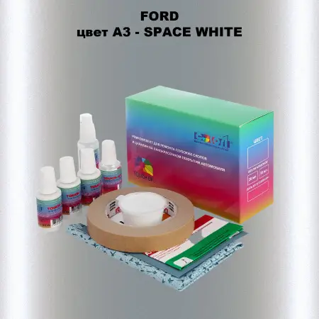 Ремкомплект для ремонта глубоких сколов и царапин FORD, цвет A3 - SPACE WHITE