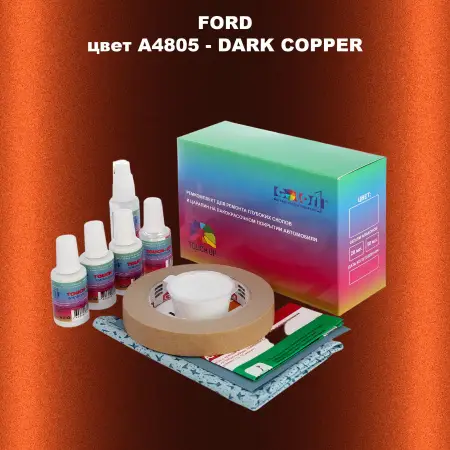 Ремкомплект для ремонта глубоких сколов и царапин FORD, цвет A4805 - DARK COPPER