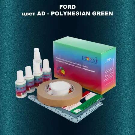 Ремкомплект для ремонта глубоких сколов и царапин FORD, цвет AD - POLYNESIAN GREEN