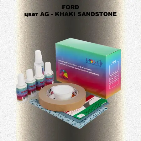 Ремкомплект для ремонта глубоких сколов и царапин FORD, цвет AG - KHAKI SANDSTONE