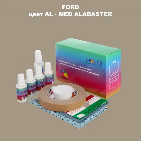 Ремкомплект для ремонта глубоких сколов и царапин FORD, цвет AL - MED ALABASTER