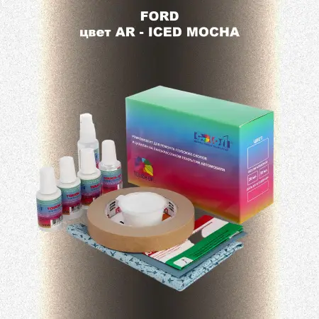 Ремкомплект для ремонта глубоких сколов и царапин FORD, цвет AR - ICED MOCHA